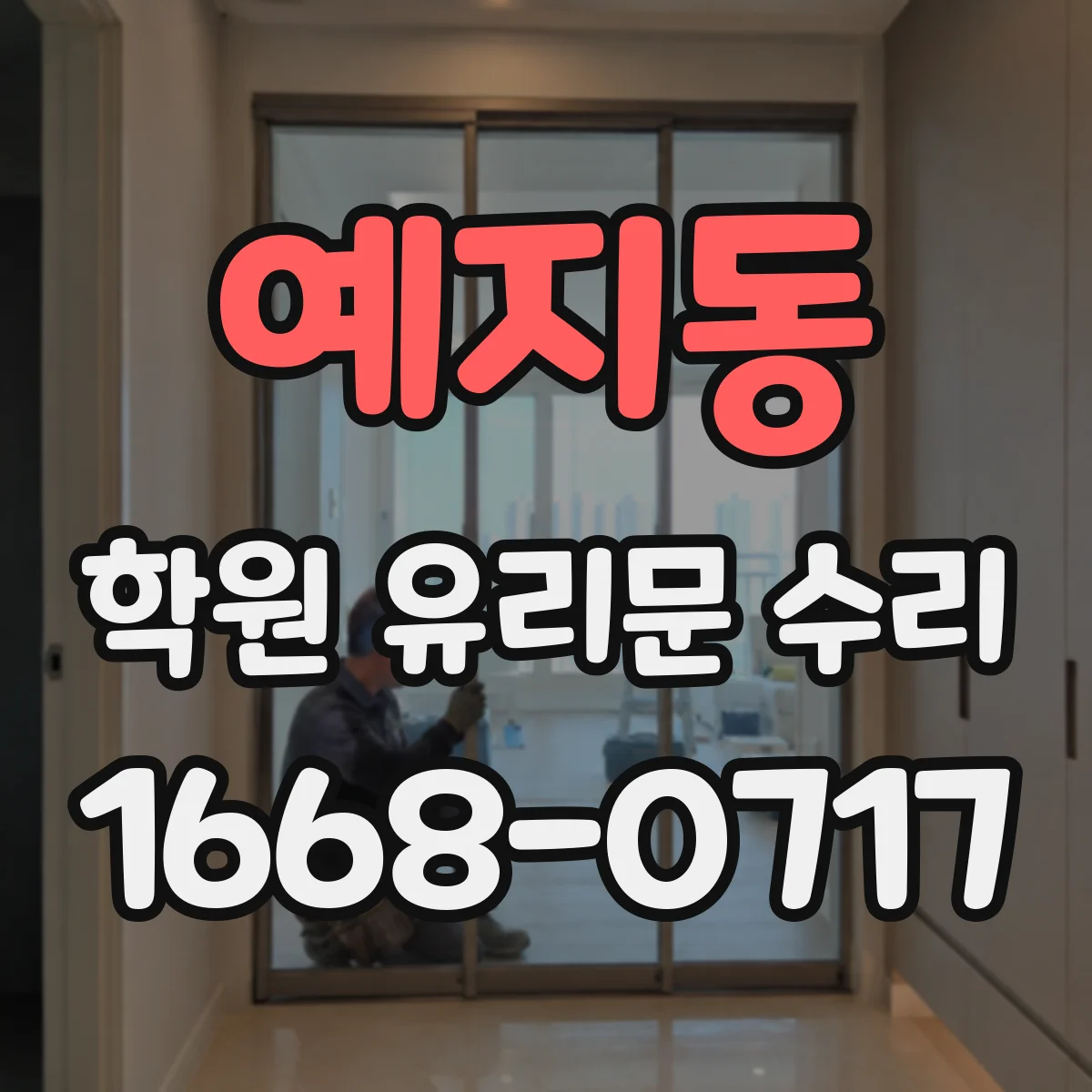 예지동 학원 유리문 수리