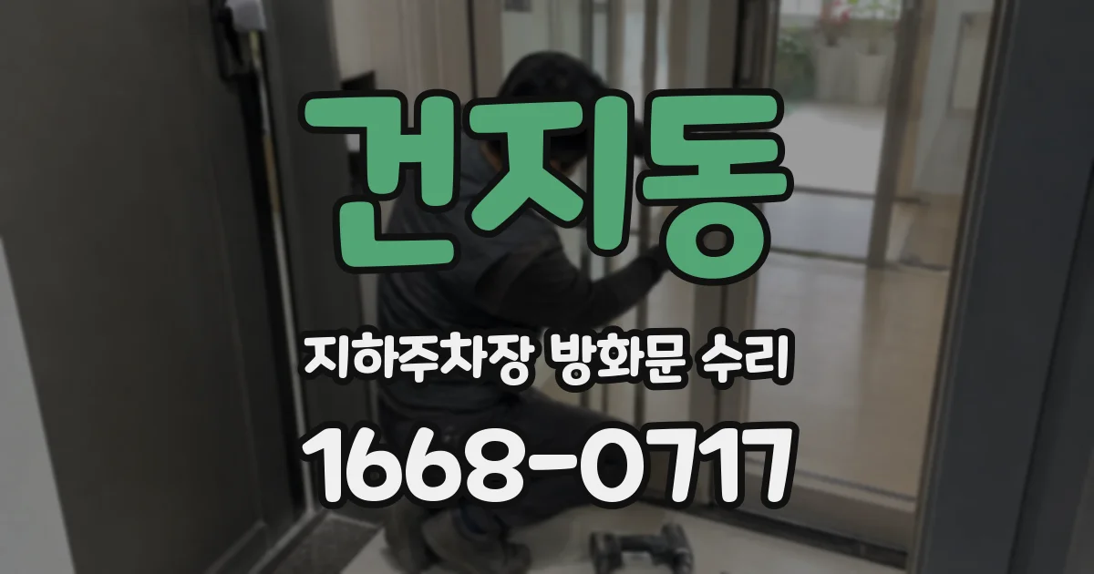 건지동 지하주차장 방화문 수리