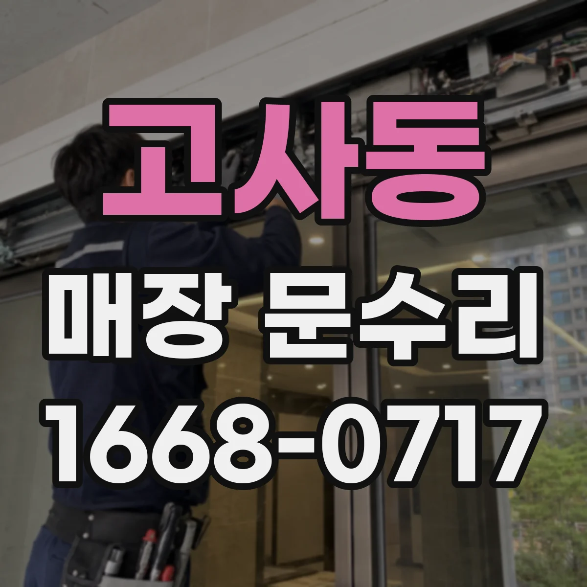 고사동 매장 문수리