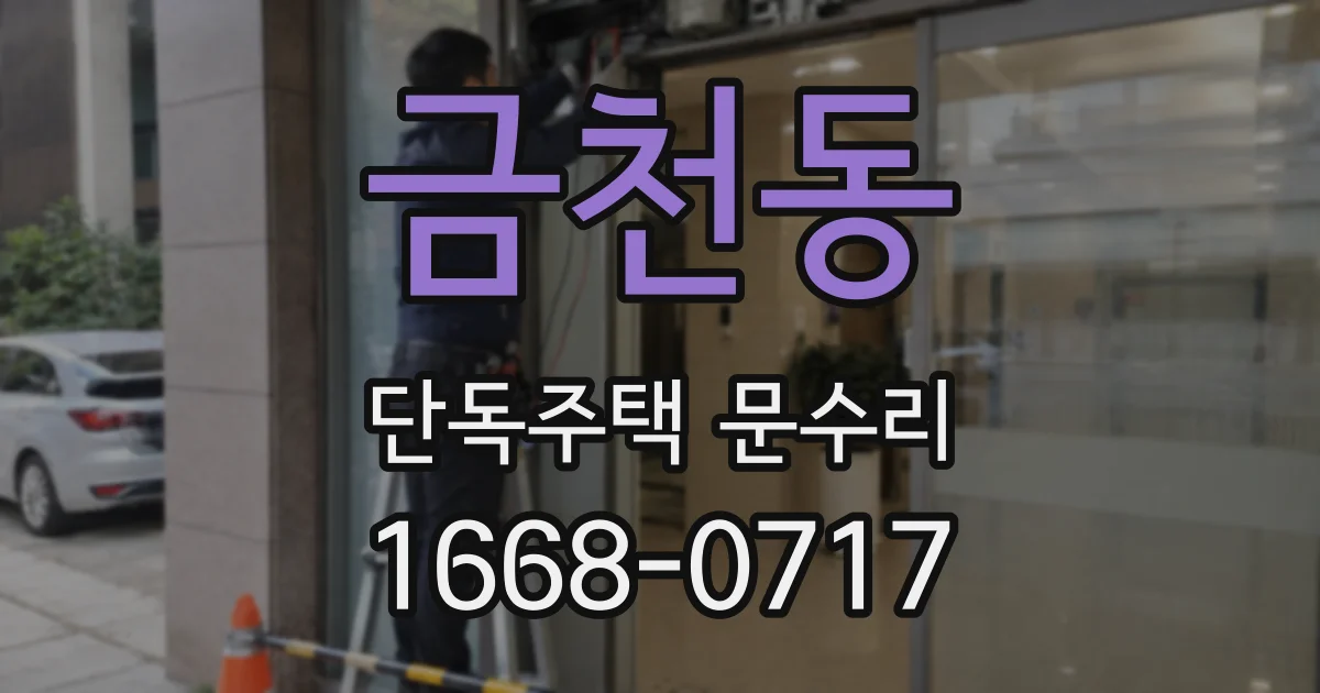 금천동 단독주택 문수리