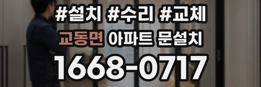 교동면 아파트 문설치