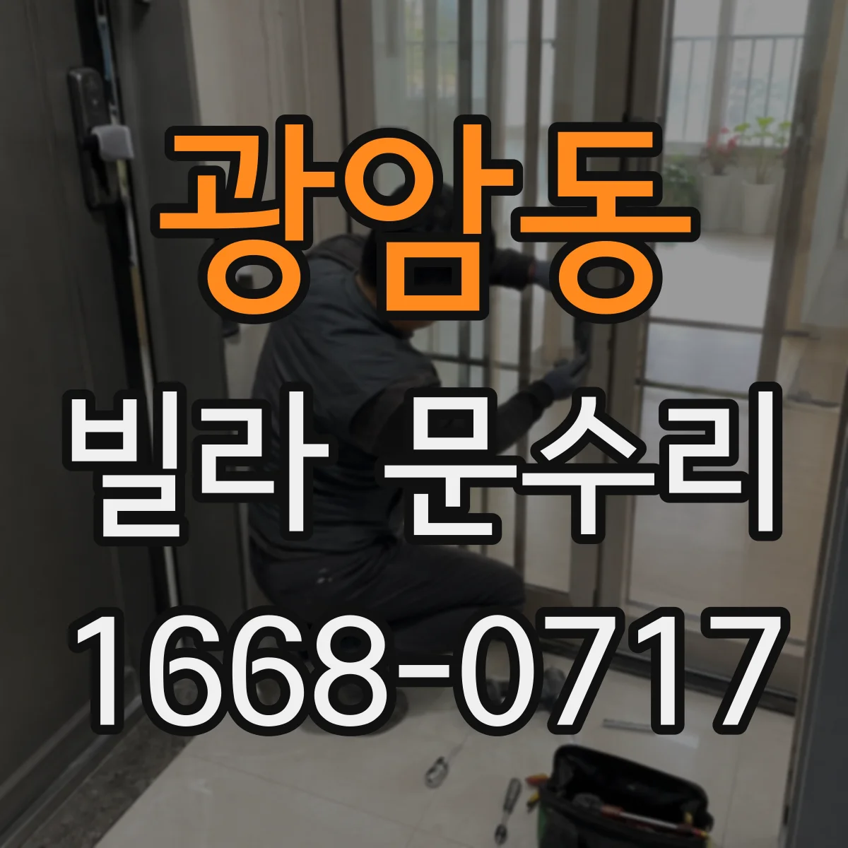 광암동 빌라 문수리