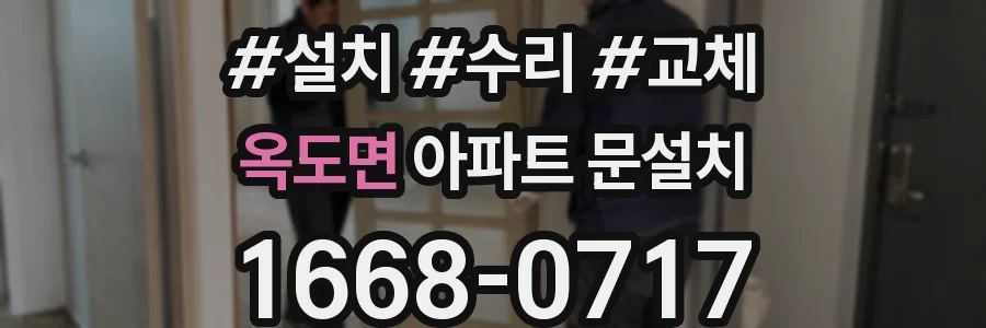 옥도면 아파트 문설치