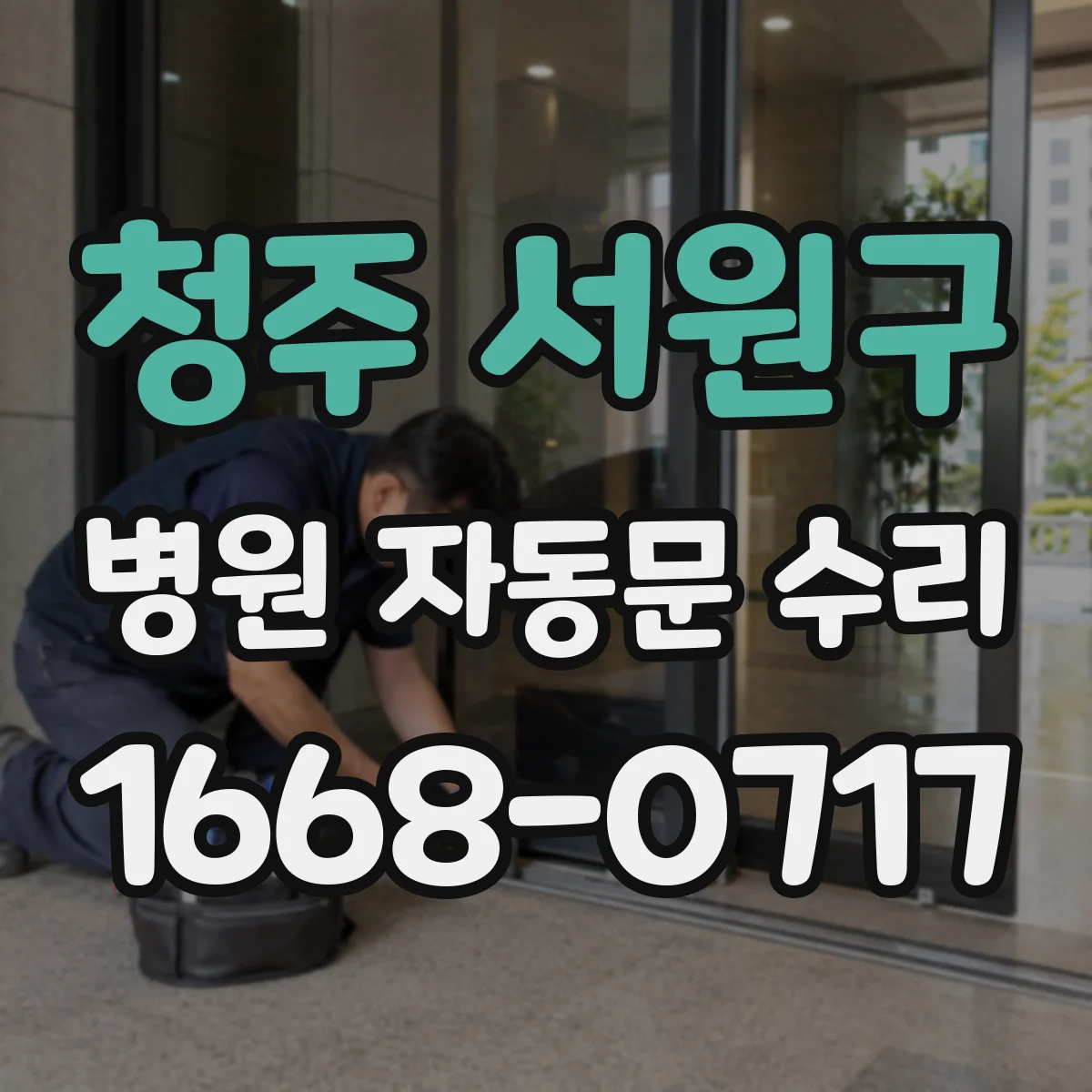 청주 서원구 병원 자동문 수리