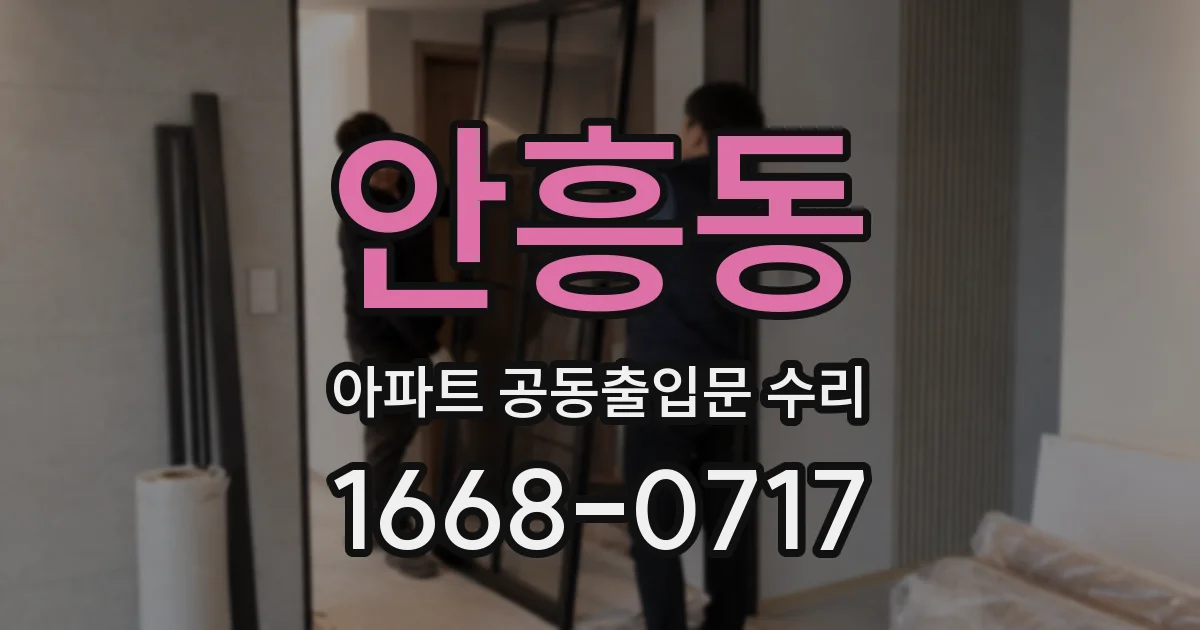 안흥동 아파트 공동출입문 수리