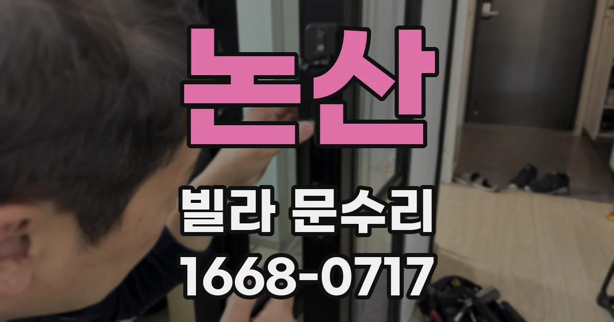 논산 빌라 문수리