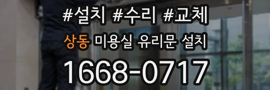 상동 미용실 유리문 설치