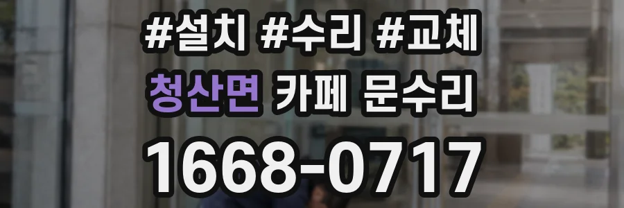 청산면 카페 문수리