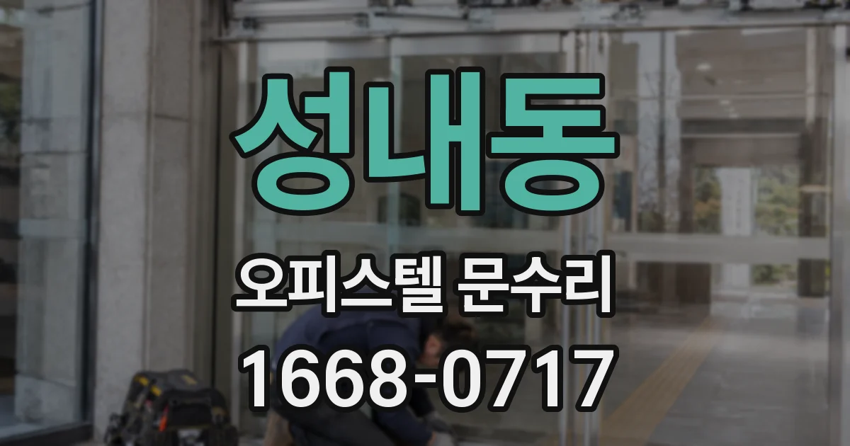 성내동 오피스텔 문수리