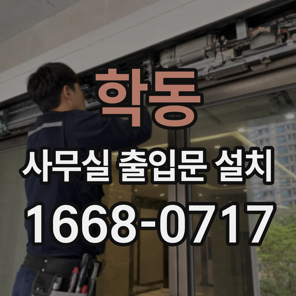 학동 사무실 출입문 설치