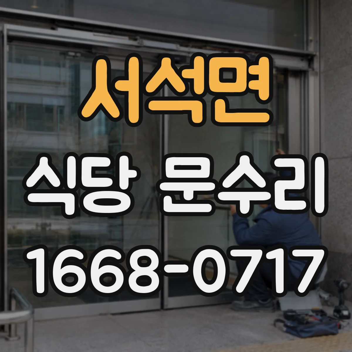 서석면 식당 문수리