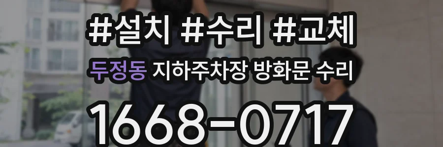두정동 지하주차장 방화문 수리