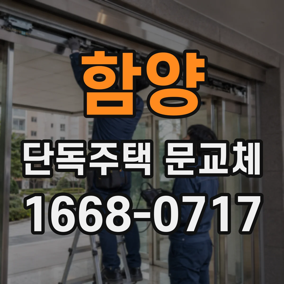 함양 단독주택 문교체