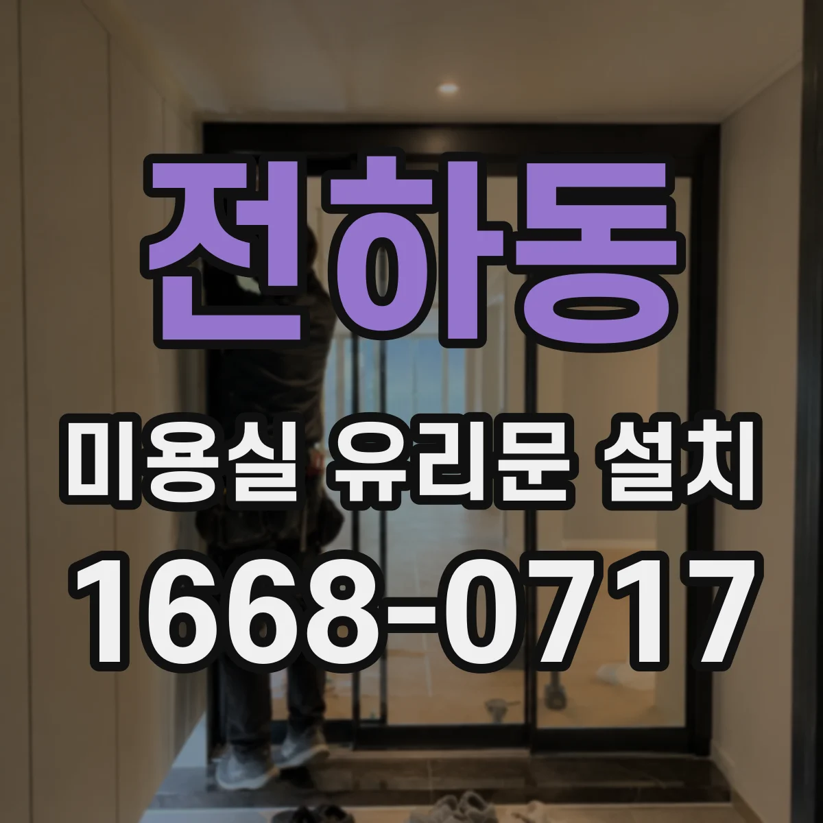 전하동 미용실 유리문 설치