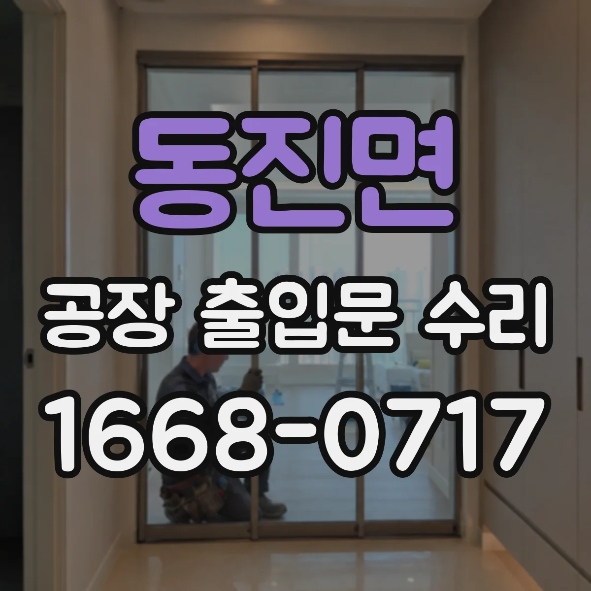 동진면 공장 출입문 수리