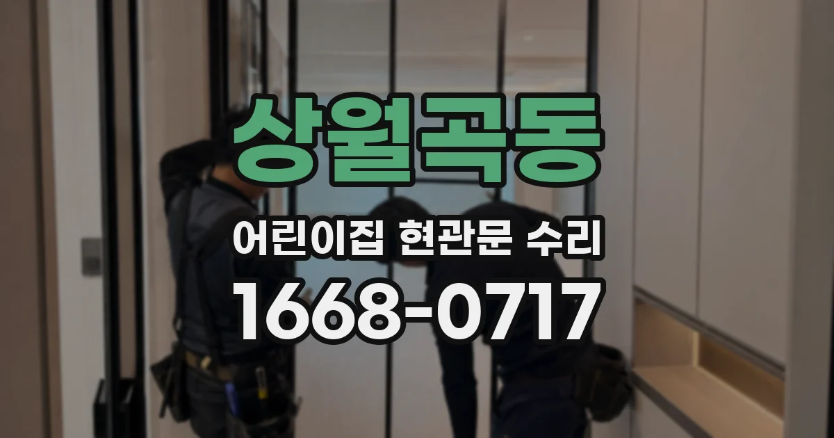 상월곡동 어린이집 현관문 수리
