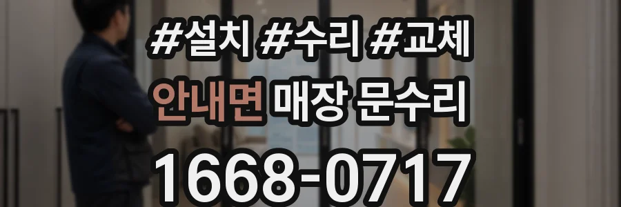 안내면 매장 문수리