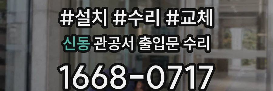 신동 관공서 출입문 수리