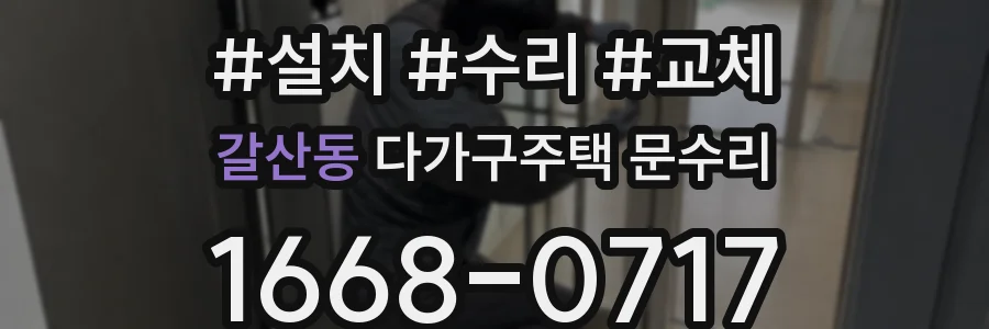 갈산동 다가구주택 문수리