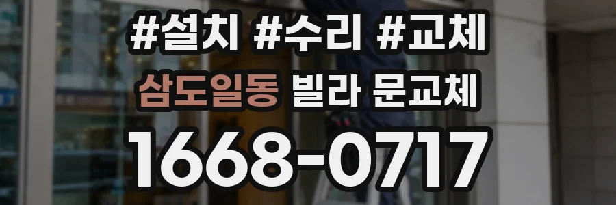 삼도일동 빌라 문교체