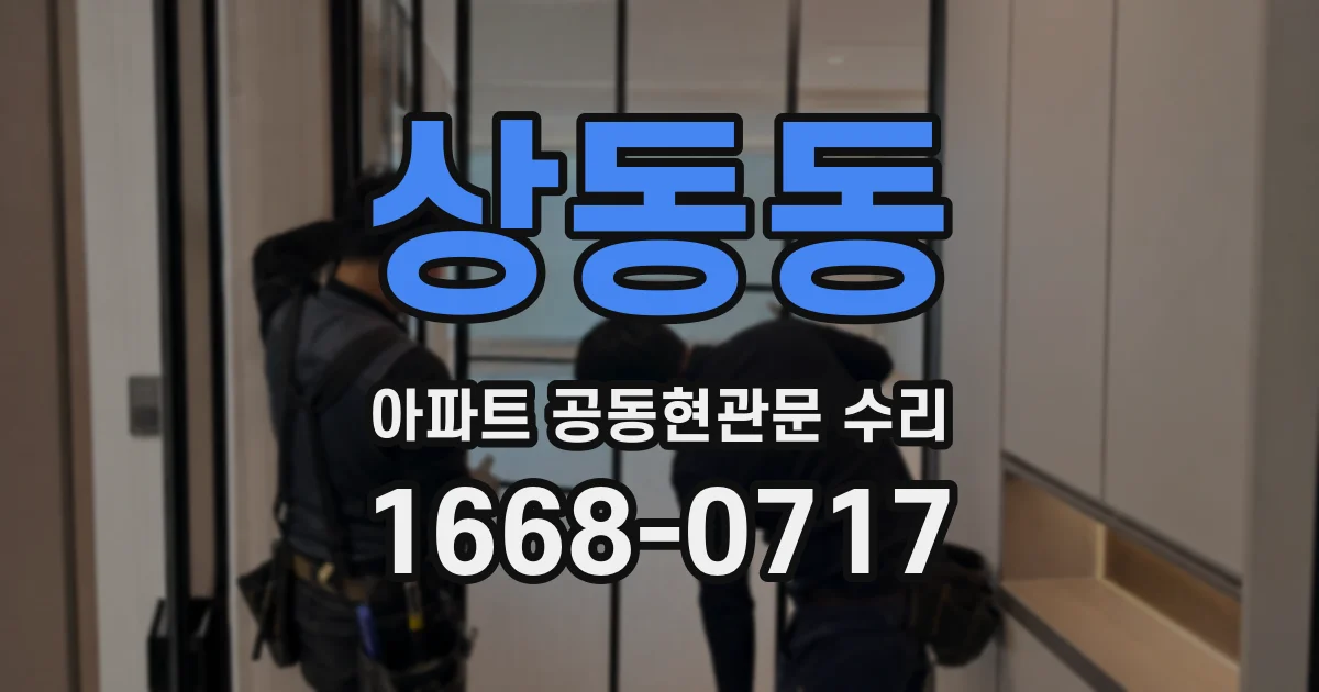 상동동 아파트 공동현관문 수리
