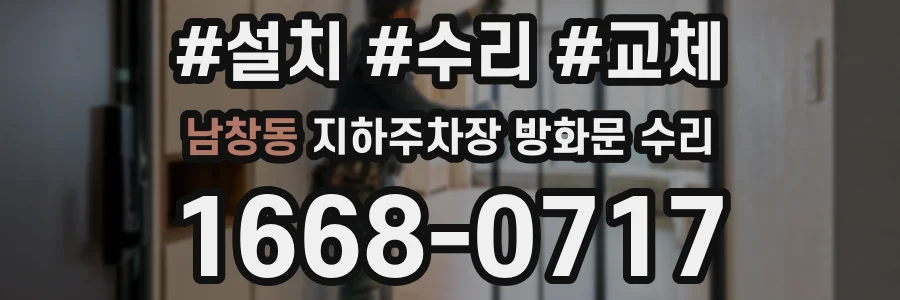 남창동 지하주차장 방화문 수리