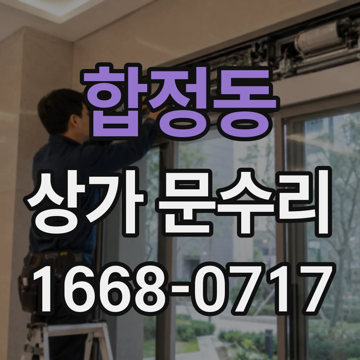 합정동 상가 문수리