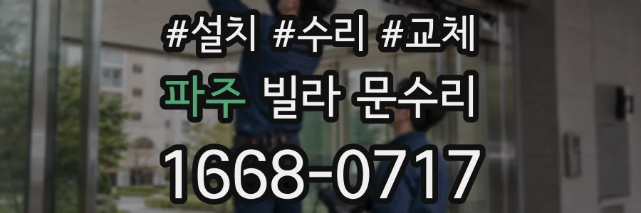 파주 빌라 문수리
