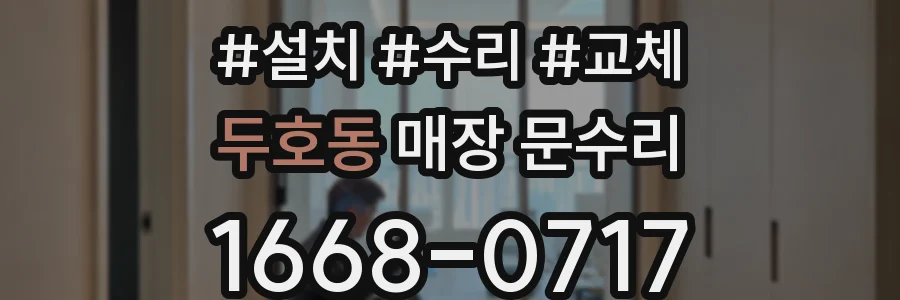 두호동 매장 문수리