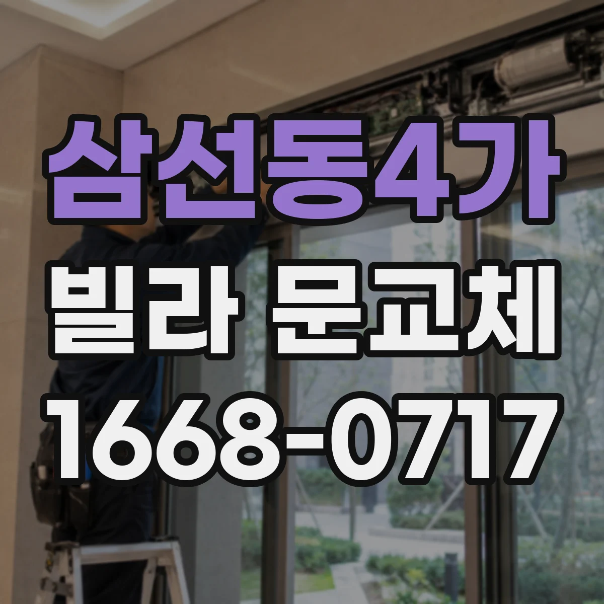삼선동4가 빌라 문교체 겨울철 현관문 냉기 줄이기 위한 단열 시공 가이드