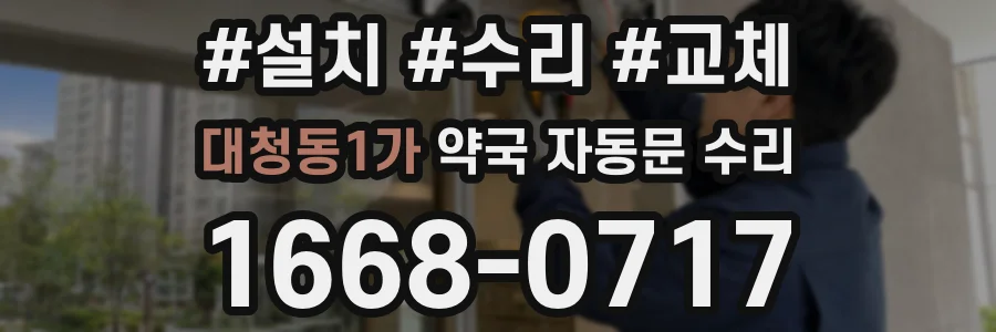 대청동1가 약국 자동문 수리