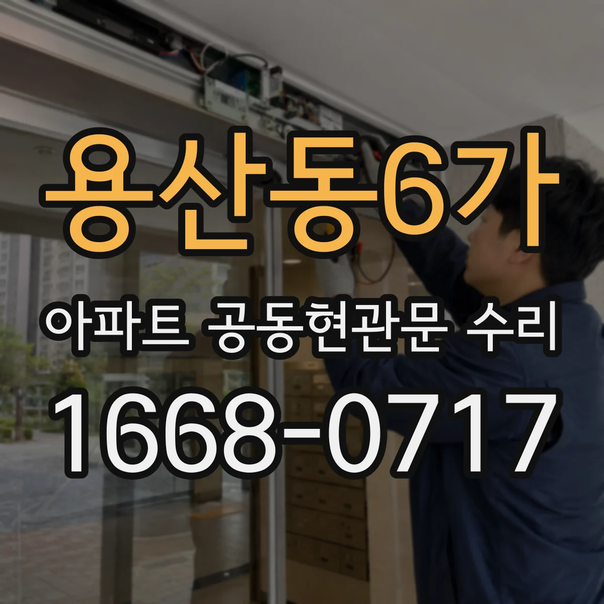 용산동6가 아파트 공동현관문 수리