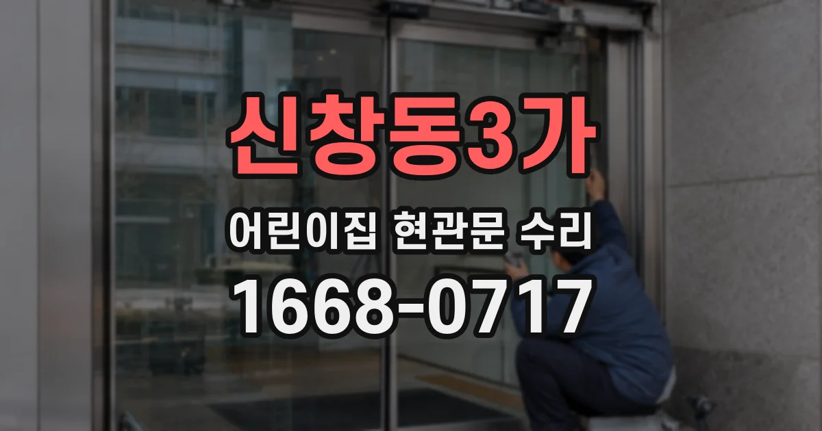 신창동3가 어린이집 현관문 수리