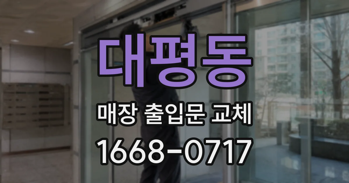 대평동 매장 출입문 교체
