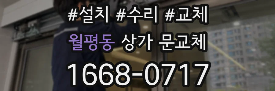 월평동 상가 문교체