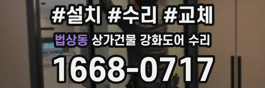 법상동 상가건물 강화도어 수리