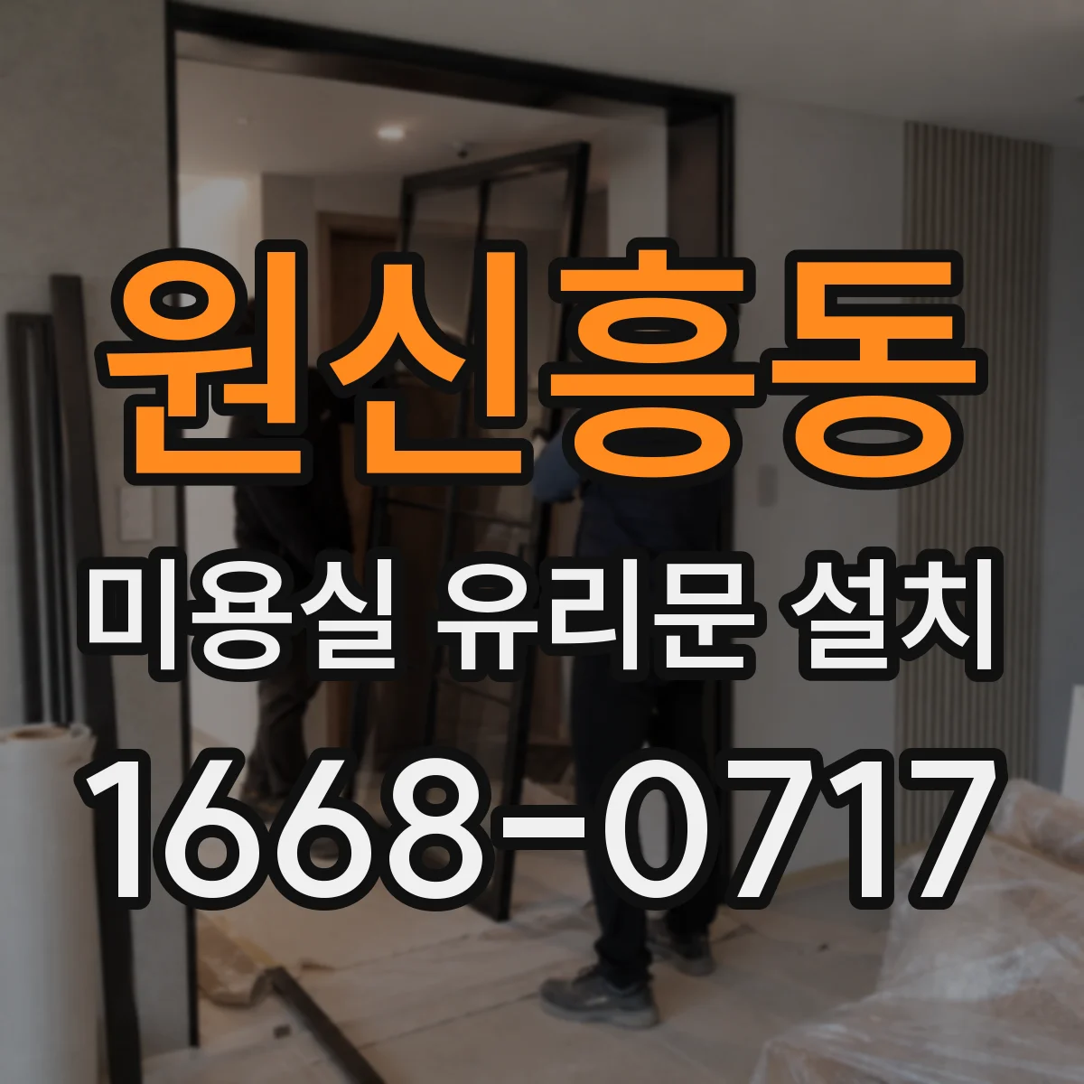원신흥동 미용실 유리문 설치