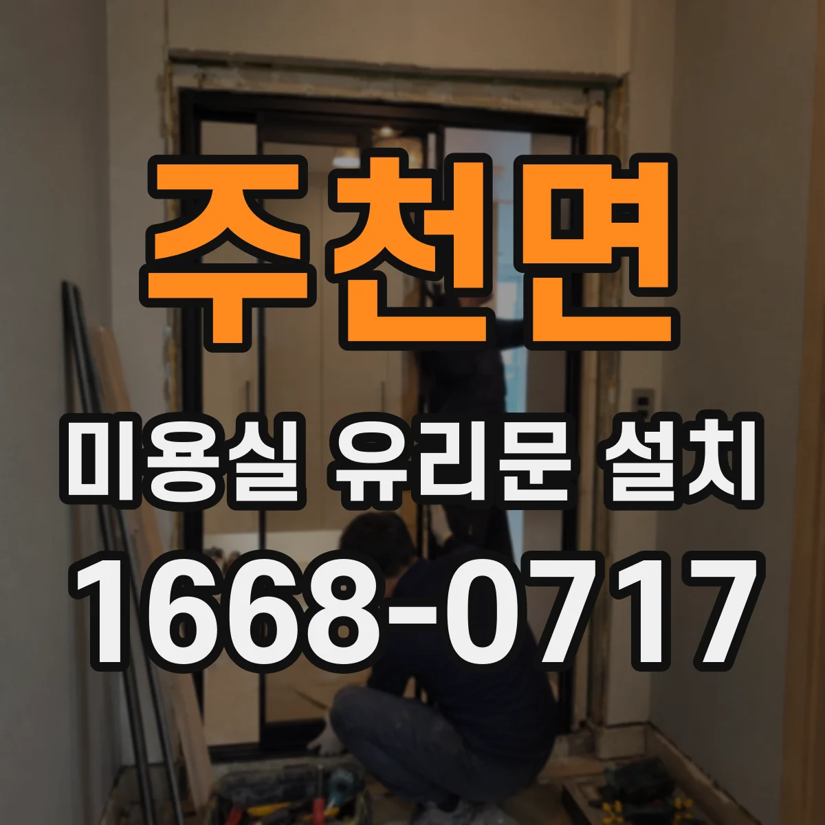 주천면 미용실 유리문 설치