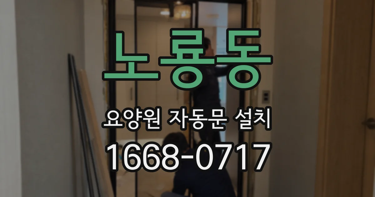 노룡동 요양원 자동문 설치