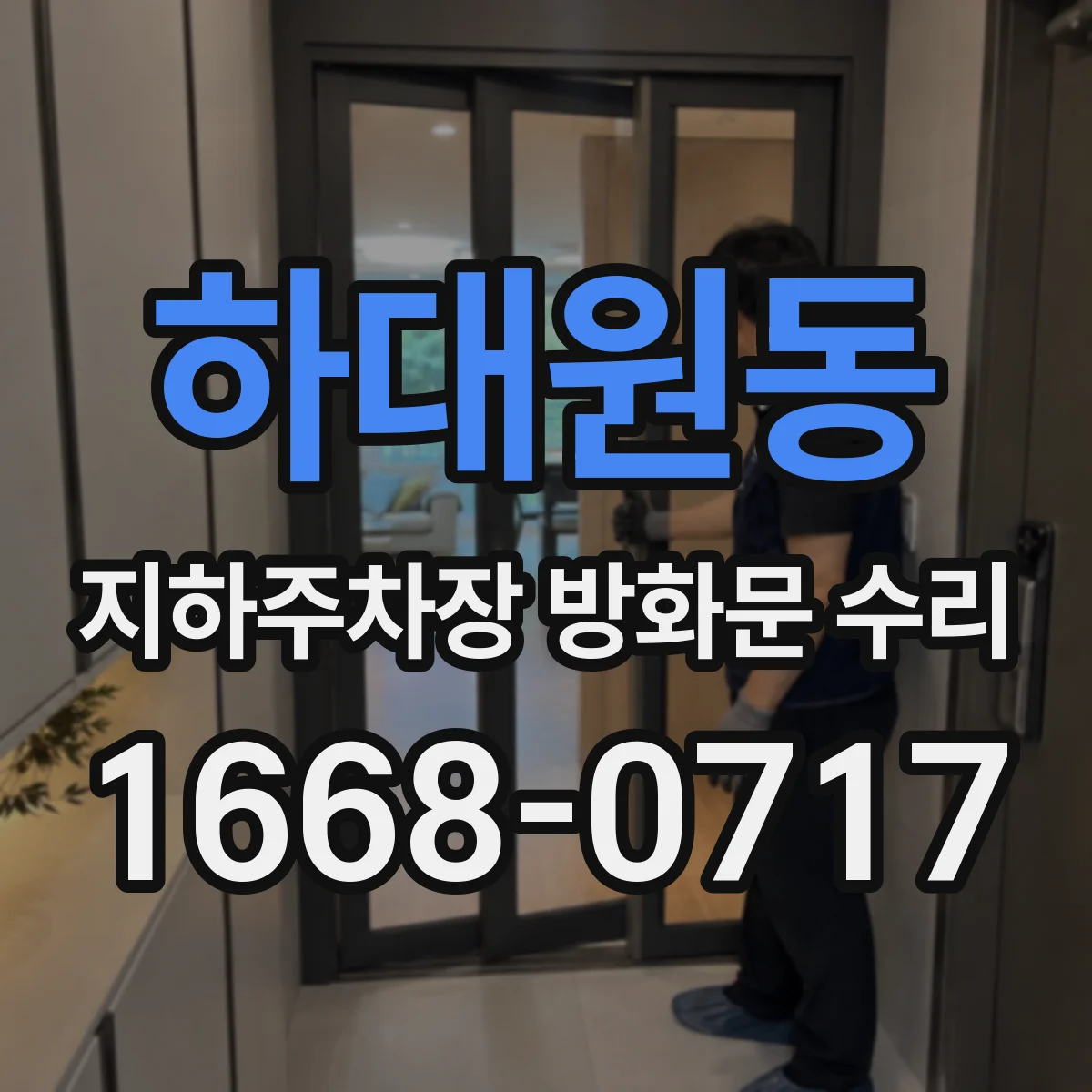 하대원동 지하주차장 방화문 수리
