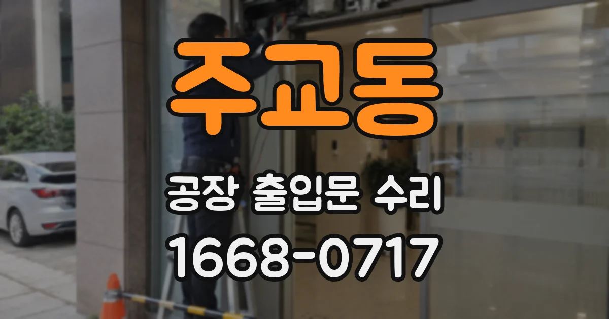 주교동 공장 출입문 수리