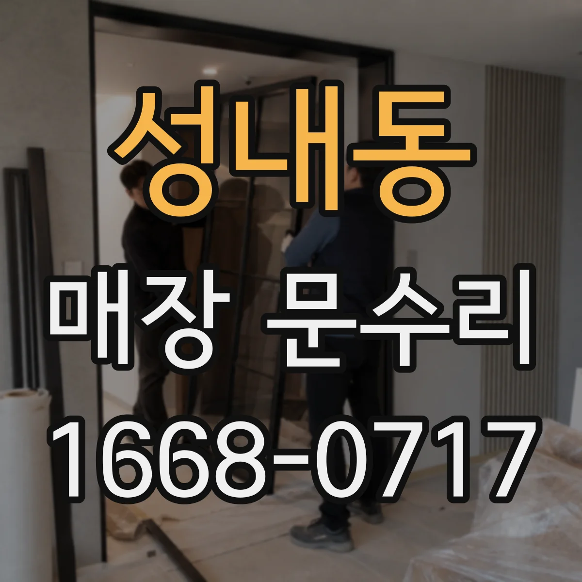 성내동 매장 문수리