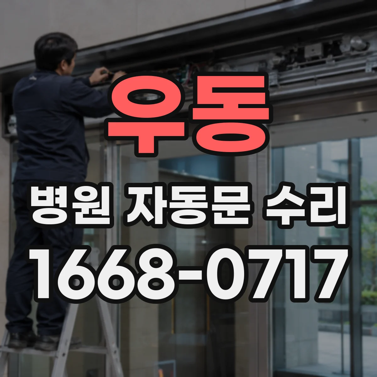 우동 병원 자동문 수리