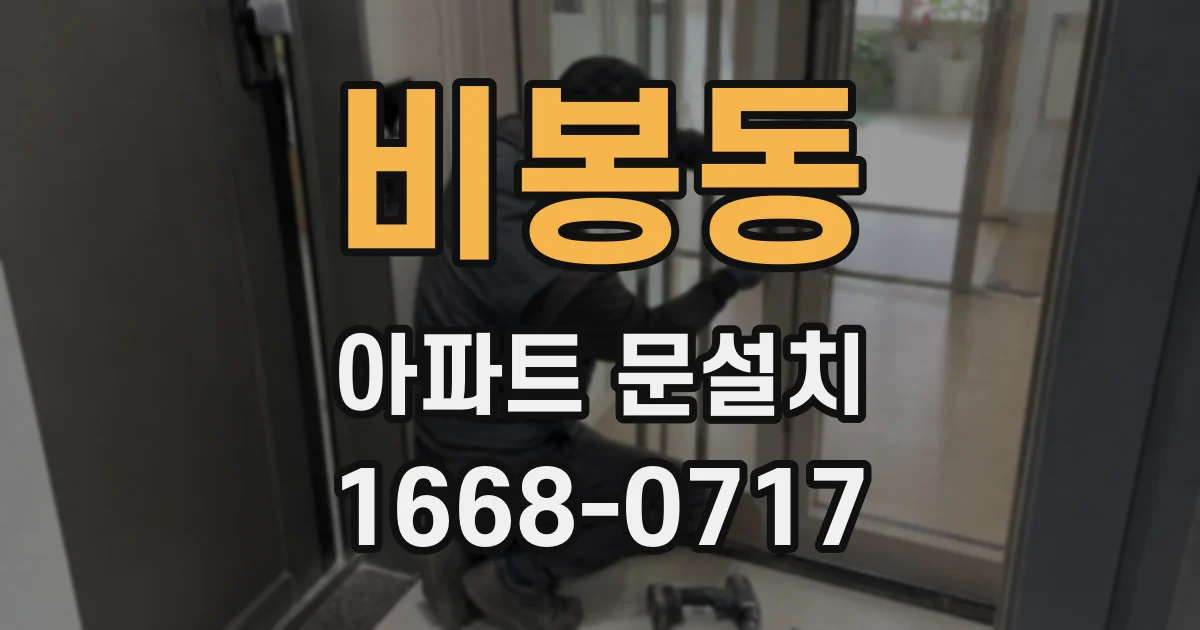 비봉동 아파트 문설치