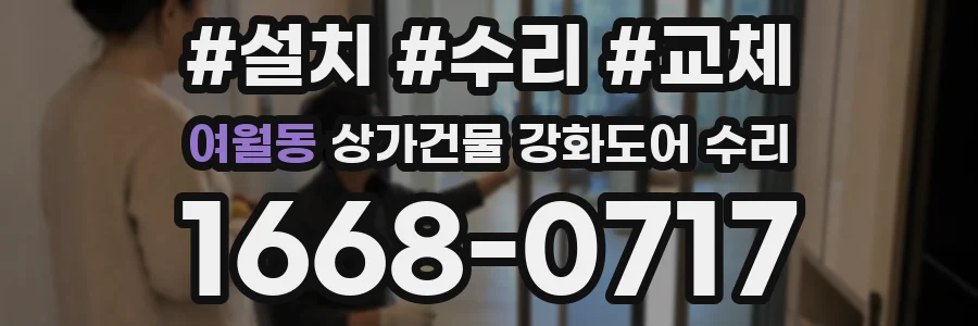 여월동 상가건물 강화도어 수리
