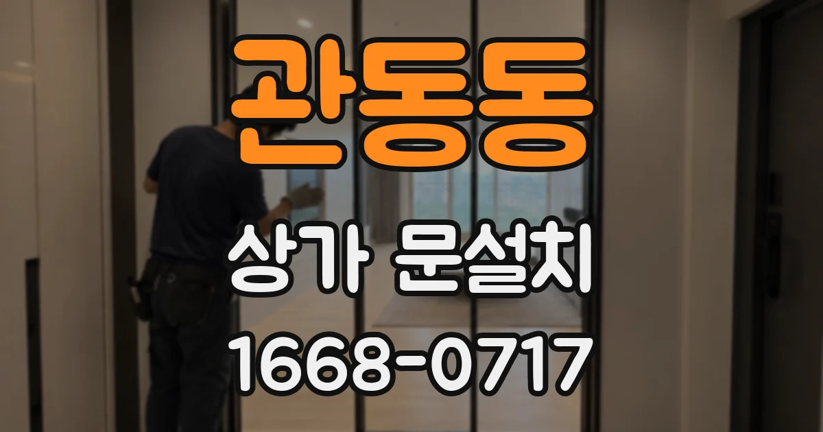 관동동 상가 문설치