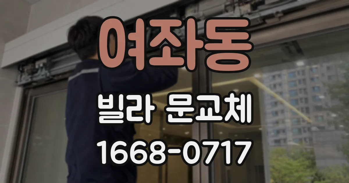 여좌동 빌라 문교체