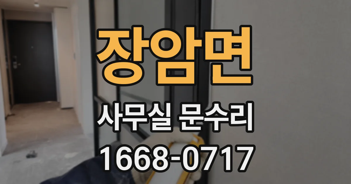 장암면 사무실 문수리