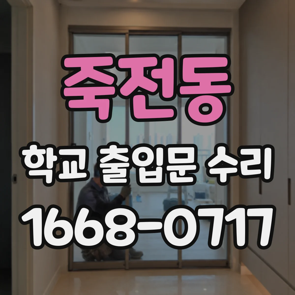 죽전동 학교 출입문 수리