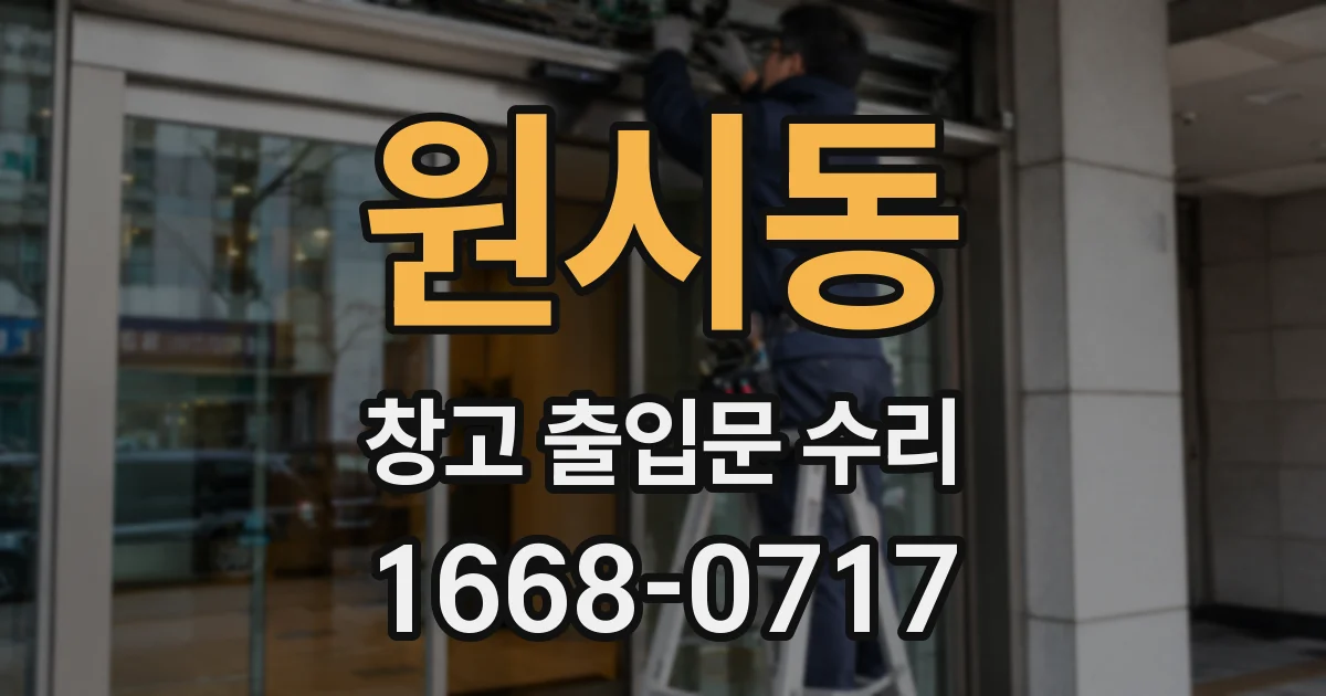 원시동 창고 출입문 수리